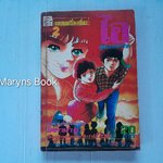 ไอ ผู้มาจากอวกาศ เล่ม 2 / โคยาม่า ยู