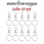 คอหมาจิ๋วพวงกุญแจ (แพ็ค 10 ชุด)