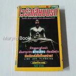 ไวรัสเสียบนรก (เล่มเดียวจบ)