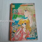 ลำนำรักลำนำเลือด เล่ม 3 (3 เล่มจบ) / โคมูระ ชิเงโคะ