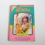 เทพบุตรผู้วิเศษ เล่ม 2 / ทากาชินะ เรียวโกะ