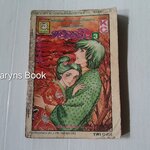 สายธารรัก เล่ม 3 / มาจิโกะ ซาโตนะกะ