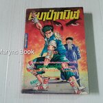 หมาป่าทมิฬ (เล่มเดียวจบ)