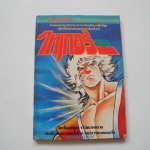 ไทเกอร์ เล่ม 5,6