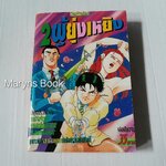 2 ผู้ยุ่งเหยิง (เล่มเดียวจบ)