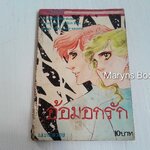 อ้อมอกรัก (เล่มเดียวจบ) / ชิโยจิ โยโกะ