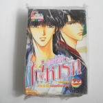 สุดหัวใจใฝ่หารัก (เล่มเดียวจบ)