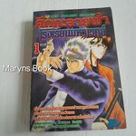 ศึกทะลายฟ้าโรงเรียนมหาเวทย์ เล่ม 1 (8 เล่มจบ) / โฮซามะ ชินอิจิ