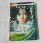 ปีศาจสาวพยาบาท (เล่มเดียวจบ) / Narumo Atsuko