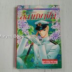 ลีลาศพาฝัน ภาคพิเศษ (เล่มเดียวจบ) / ไซโต้ จิโฮ