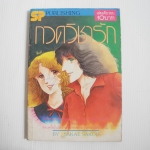 กวดวิชารัก ( เล่มเดียวจบ )