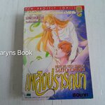 เพลิงปรารถนา (เล่มเดียวจบ) / ไซโต้ จิโฮ