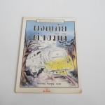 ผจญภัยต่างมิติ ชุดวรรณกรรมแปลลึกลับซอนเงื่อน / ฟิล คอกซ์