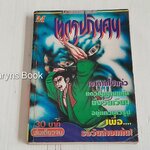 เทวรูปกินคน (เล่มเดียวจบ)