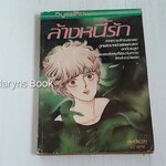 ล้างหนี้รัก (เล่มเดียวจบ)