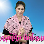 สอนถักผ้าคลุมไหล่ด้วยโครเชต์