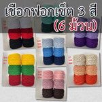 เชือกฟอกเซ็ต 3 สี (รวม 6 ม้วน) รหัส S
