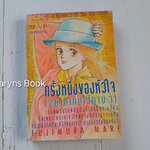 ้ครั้งหนึ่งของหัวใจ (อยากเก็บไว้นานๆ) (เล่มเดียวจบ) / Fujimura Mari