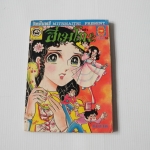 จอมแก่นแก้วฮิเมโกะ อันดับ 16