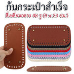 ก้นกระเป๋าสำเร็จรูป (สี่เหลี่ยมกลาง 48 รู, 9x20 ซม.)