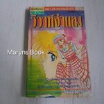 วิวาห์จำแลง (เล่มเดียวจบ) / Iisaka Yukako