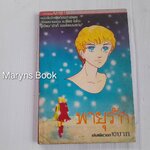 พายุรัก (เล่มเดียวจบ) / ชิโยจิ โยโกะ