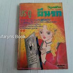 ประตู...ผีนรก (เล่มเดียวจบ)