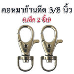 คอหมาก้านดีด 3/8 นิ้ว สีเงิน (2p)