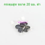 กระดุมเสื้อสูท ขนาด 20 มม.สีดำ (p7)