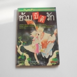 ข้ามมิติรัก