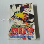 นินจานารูโตั ภาคพิเศษ ตอนผมขอเป็นฮีโร่ด้วยคนนะ (เล่มเดียวจบ)