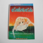 ครั้งหนึ่งยังตรึงใจ ( เล่มเดียวจบ )