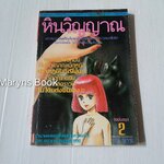 หินวิญญาณ เล่ม 2 (2 เล่มจบ)