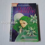 ตำนานรักจากอวกาศ (เล่มเดียวจบ) / Shimizu Reiko