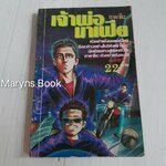 เจ้าพ่อมาเฟีย ทาคาโนะ (เล่มเดียวจบ) / อิเคงามิ เรียวอิชิ