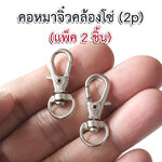 คอหมาจิ๋วคล้องโซ่ สีเงิน (2p)