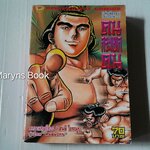 คนกระแทกคน (เล่มเดียวจบ) / โอกามูระ