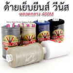 ด้ายเย็บยีนส์ วีนัส 30/3 400M