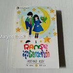 Ranse อสูรน้อยกระซิบรัก เล่ม 1 / Ikeino Koi