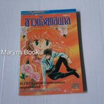 สาวน้อยแสนกล ภาค 2 เล่ม 4 ( 4 เล่มจบ) / ฮิคาวะ เคียวโกะ