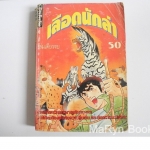 เลือดนักล่า