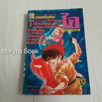 ไอ ผู้มาจากอวกาศ เล่ม 1 (8 เล่มจบ) / โคยาม่า ยู