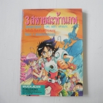 3 สหายสะท้านภพ (เล่มเดียวจบ)