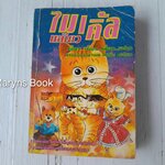 ไมเคิ้ลเหมียว เล่ม 1 (จบในฉบับ)