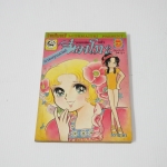 จอมแก่นแก้วฮิเมโกะ ภาคอรุณสวัสดิ์ ฉบับ 34 / Fujiwara Eiko