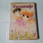 ตำนานสายรุ้ง เล่ม 3 / ฮาระ จิเอโกะ