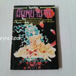 ฝันพยาบาท (เล่มเดียวจบ)