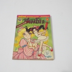 จอมแก่นแก้วฮิเมโกะ ภาคอรุณสวัสดิ์ ฉบับ 33 / Fujiwara Eiko