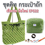 ชุดคิทกระเป๋าเชือกร่ม (EP522)