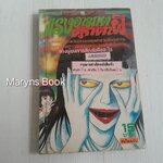 แรงอาฆาตตุ๊กตาผี (เล่มเดียวจบ)